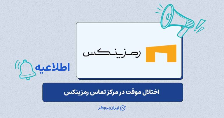 اختلال موقت در مرکز تماس رمزینکس؛ ارتباط با پشتیبانی از طریق چت آنلاین