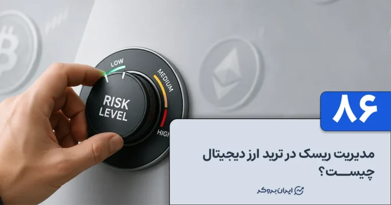 مدیریت ریسک در ترید ارز دیجیتال چیست؟