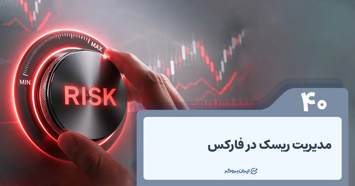 مدیریت ریسک در فارکس چیست؟