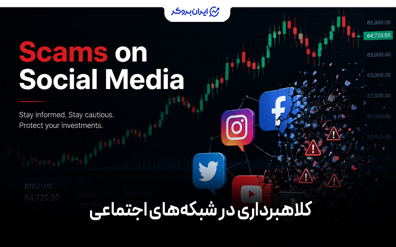 کلاهبرداری فارکس در شبکه‌های اجتماعی
