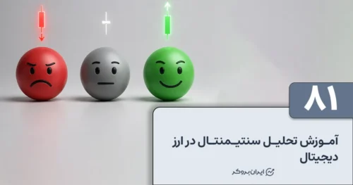 آموزش تحلیل سنتیمنتال در ارز دیجیتال