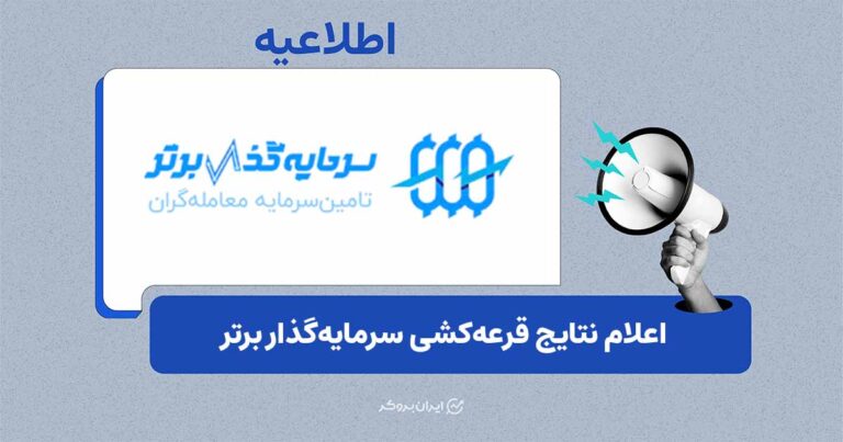 اعلام نتایج قرعه‌کشی ۱۰۰ حساب معاملاتی رایگان سرمایه‌گذار برتر