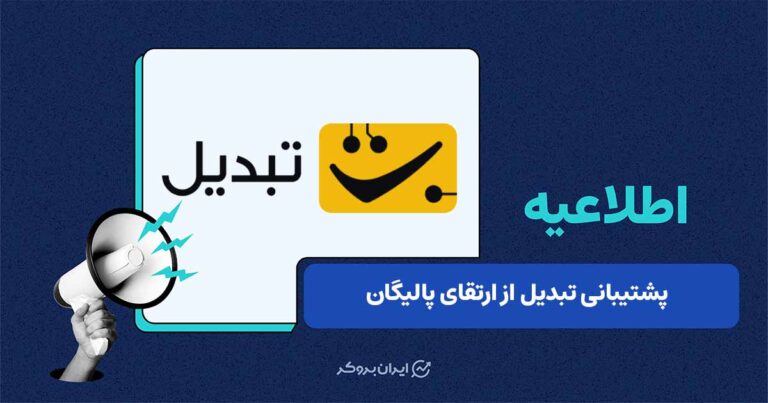 پشتیبانی صرافی تبدیل از بهروزرسانی شبکه پالیگان