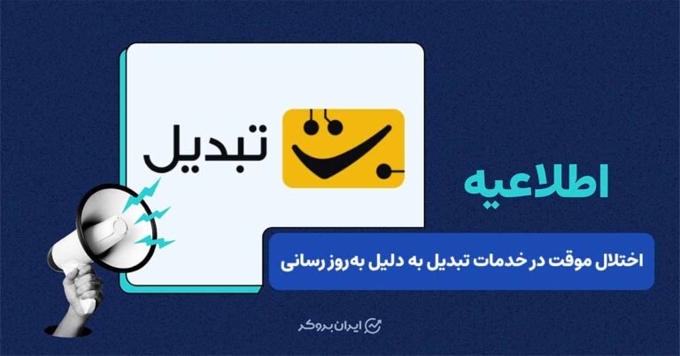 احتمال اختلال یکساعته در برخی خدمات صرافی تبدیل به دلیل بهروز رسانی زیرساختهای فنی