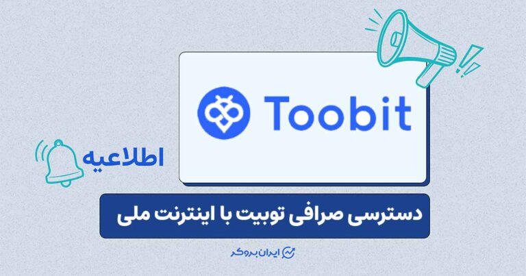 دسترسی توبیت با اینترنت ملی فعال شد