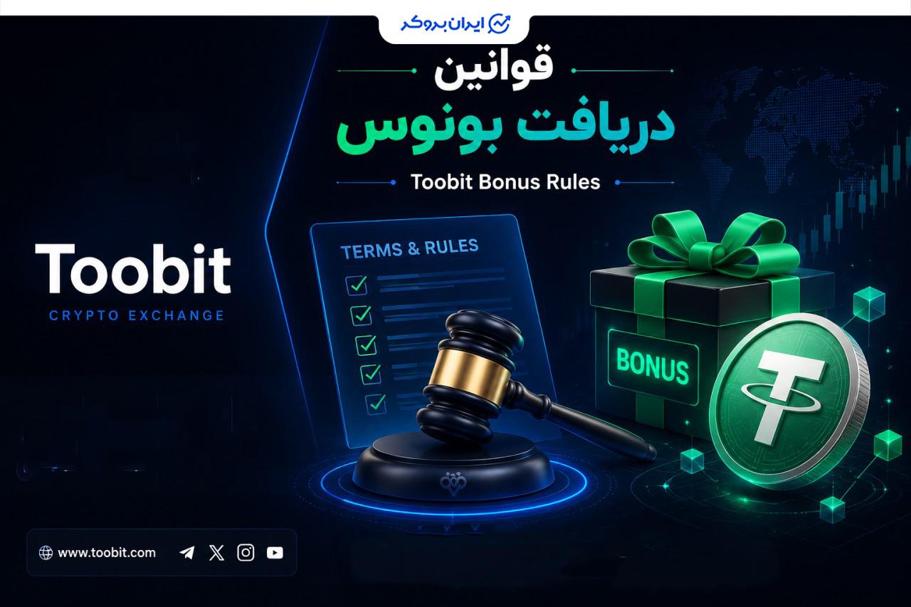 نحوه دریافت بونوس TOOBIT
