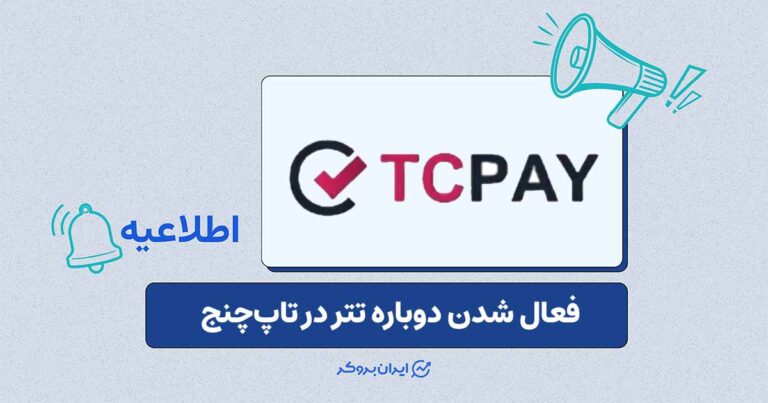 فعال‌سازی مجدد خدمات تتر در تاپ‌چنج