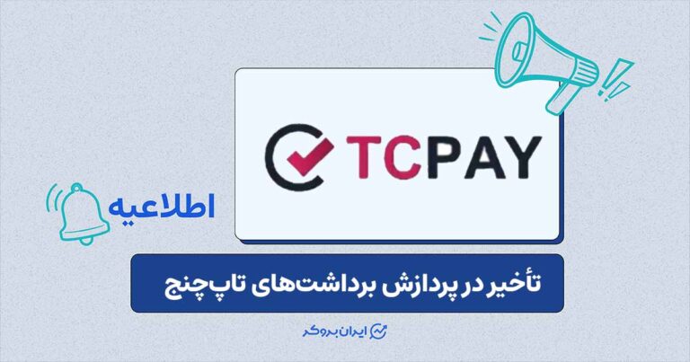 تأخیر احتمالی در پردازش درخواستهای برداشت تاپچنج