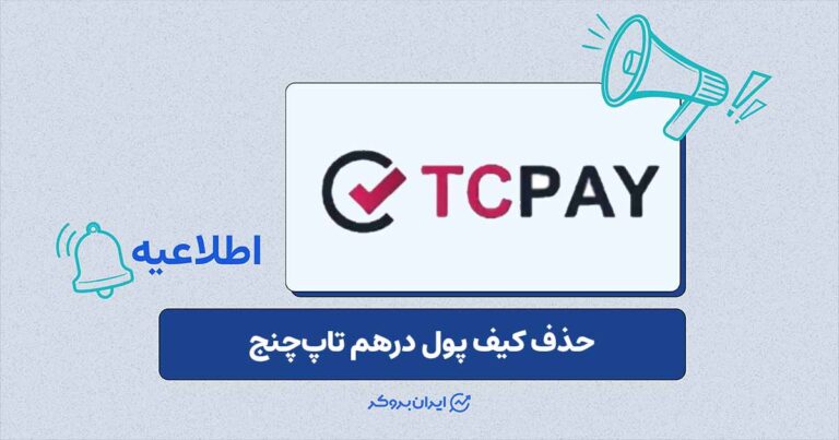 تغییر در ساختار کیف پولهای صرافی تاپچنج