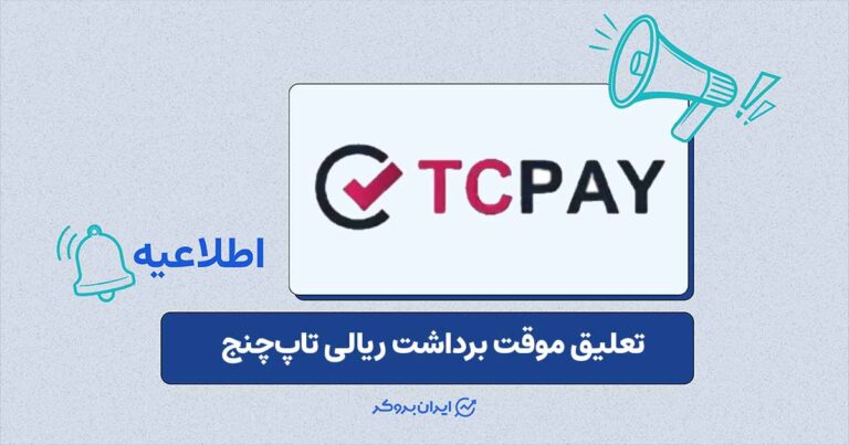 تعلیق موقت سرویس برداشت ریالی در تاپ چنج