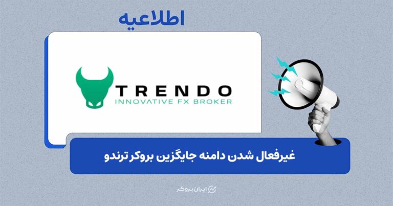 اختلال در دسترسی به دامنه جایگزین بروکر ترندو (Trendo)