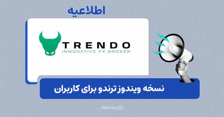نسخه ویندوز ترندو برای کاربران اینترنت ملی