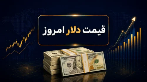 قیمت دلار امروز شنبه ۹ خرداد ۱۴۰۵