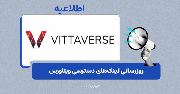 لینکهای دسترسی ویتاورس بهروزرسانی شد