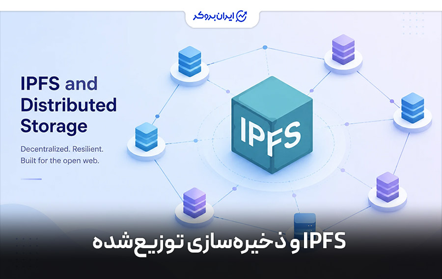 IPFS و ذخیره‌سازی توزیع‌شده