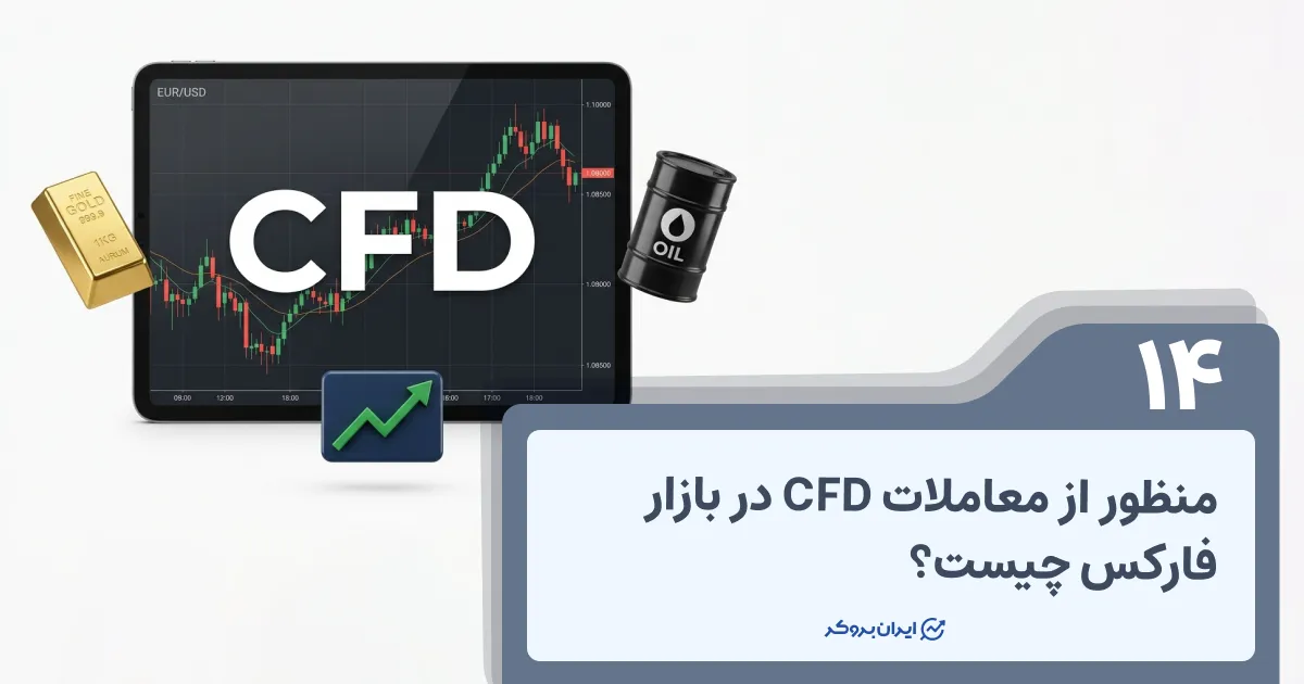 منظور از معاملات CFD در بازار فارکس چیست؟