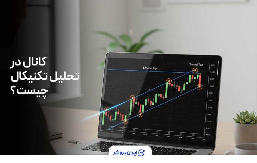کانال در تحلیل تکنیکال چیست؟