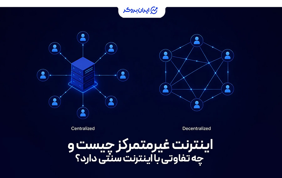 اینترنت غیر متمرکز چیست؟