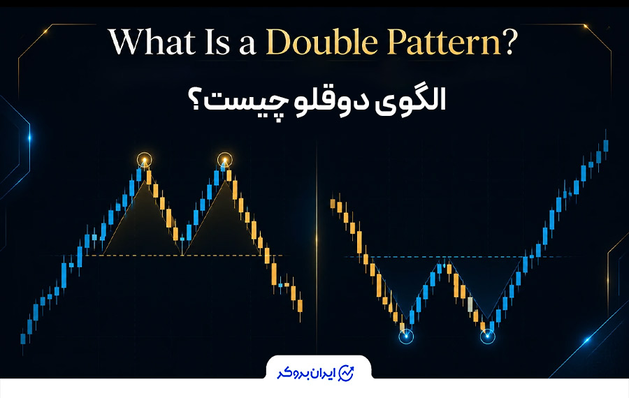 الگوی دوقلو چیست؟