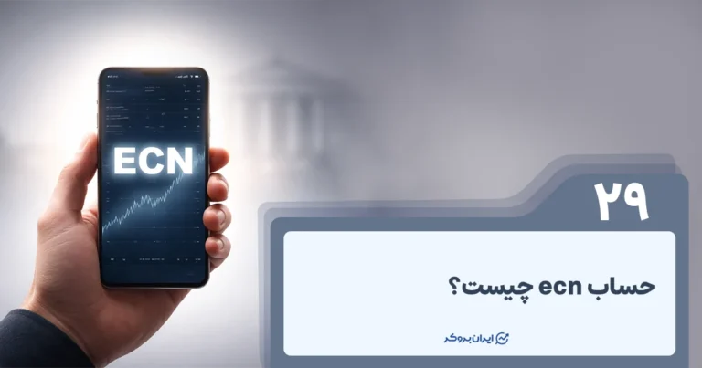 حساب ECN چیست؟