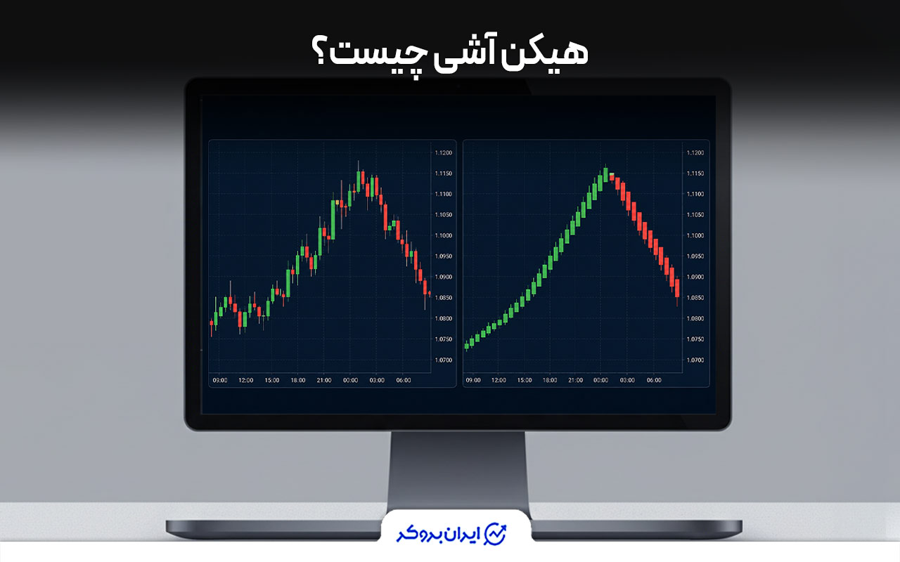 هیکن آشی چیست؟