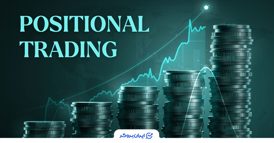 استراتژی های معمول برای پوزیشن تریدینگ