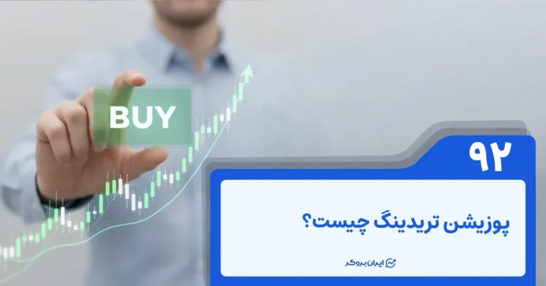 پوزیشن تریدینگ چیست؟