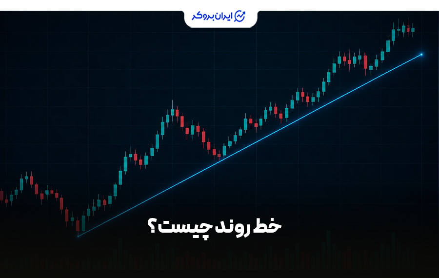خط روند چیست؟