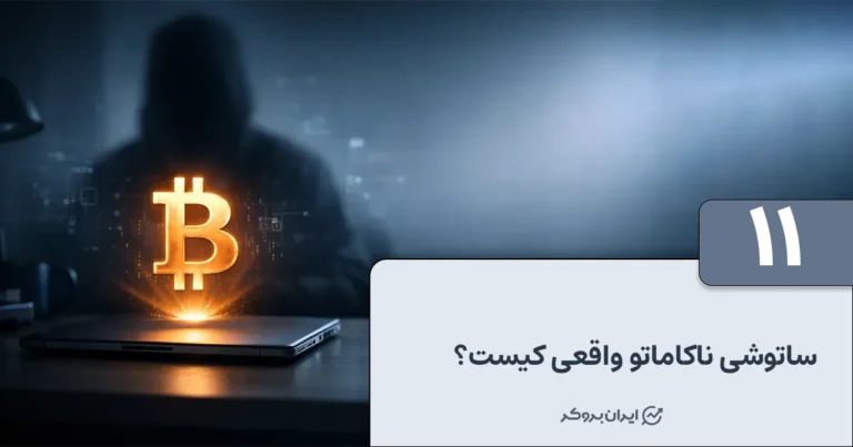 ساتوشی ناکاماتو واقعی کیست؟ هویت خالق بیت کوین