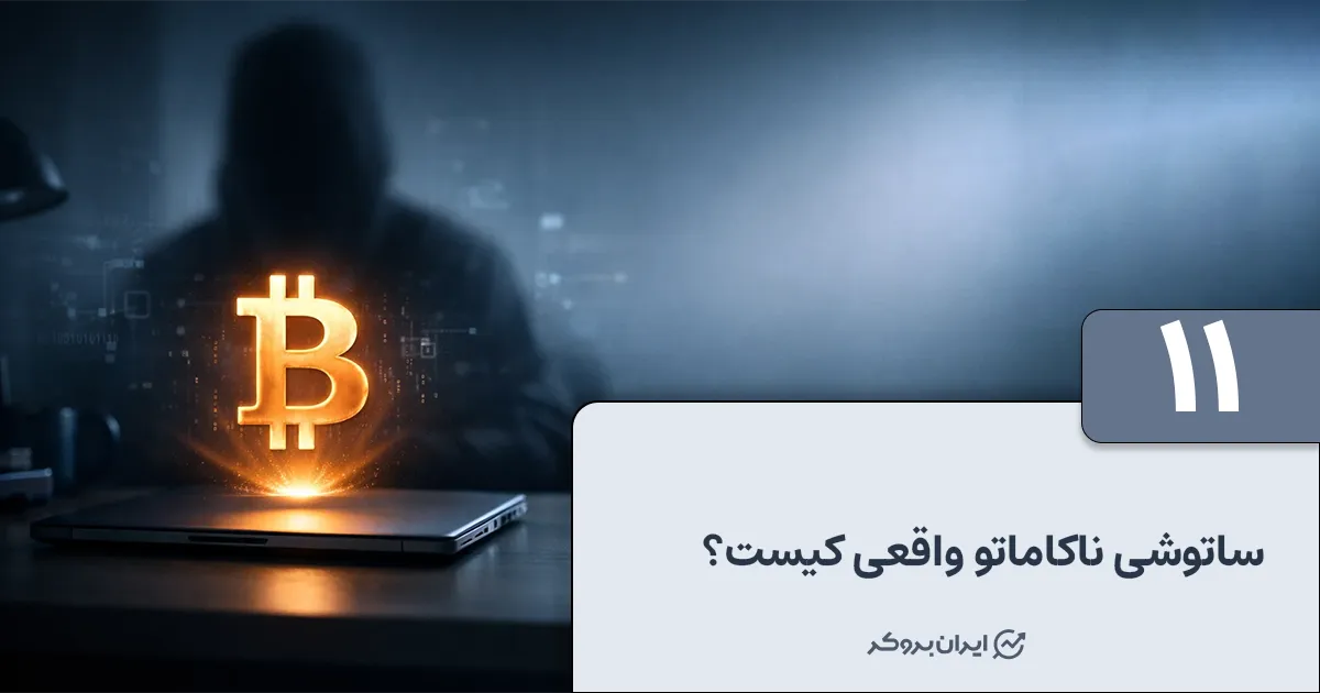 ساتوشی ناکاماتو واقعی کیست؟ | هویت خالق بیت کوین