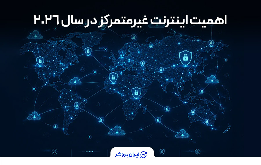 چرا اینترنت غیرمتمرکز در سال 2026 اهمیت بیشتری پیدا کرده است؟