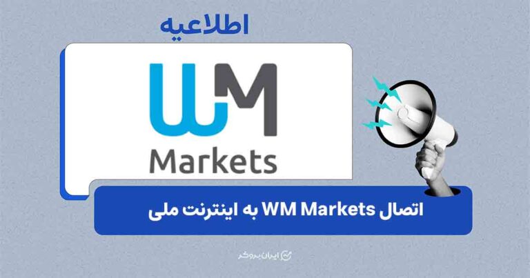 اتصال بروکر WM Markets با اینترنت ملی