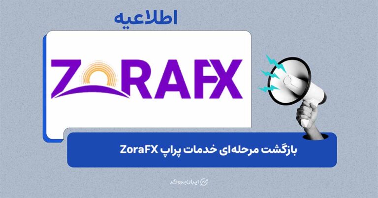 بازگشت تدریجی خدمات پراپ زورا اف ایکس (ZoraFX) آغاز شد
