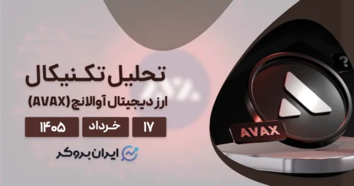 تحلیل قیمت آوالانچ ۱۷ خرداد | AVAX بر سر دو راهی تکنیکال و فاندامنتال