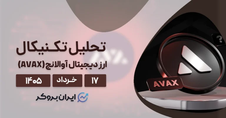 تحلیل قیمت آوالانچ ۱۷ خرداد | AVAX بر سر دو راهی تکنیکال و فاندامنتال