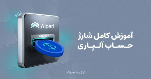 آموزش کامل شارژ حساب آلپاری