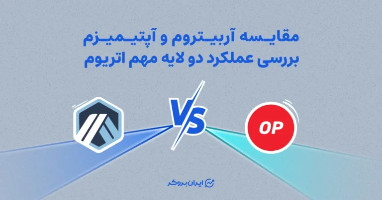 مقایسه آربیتروم و آپتیمیسم | بررسی عملکرد دو لایه مهم اتریوم