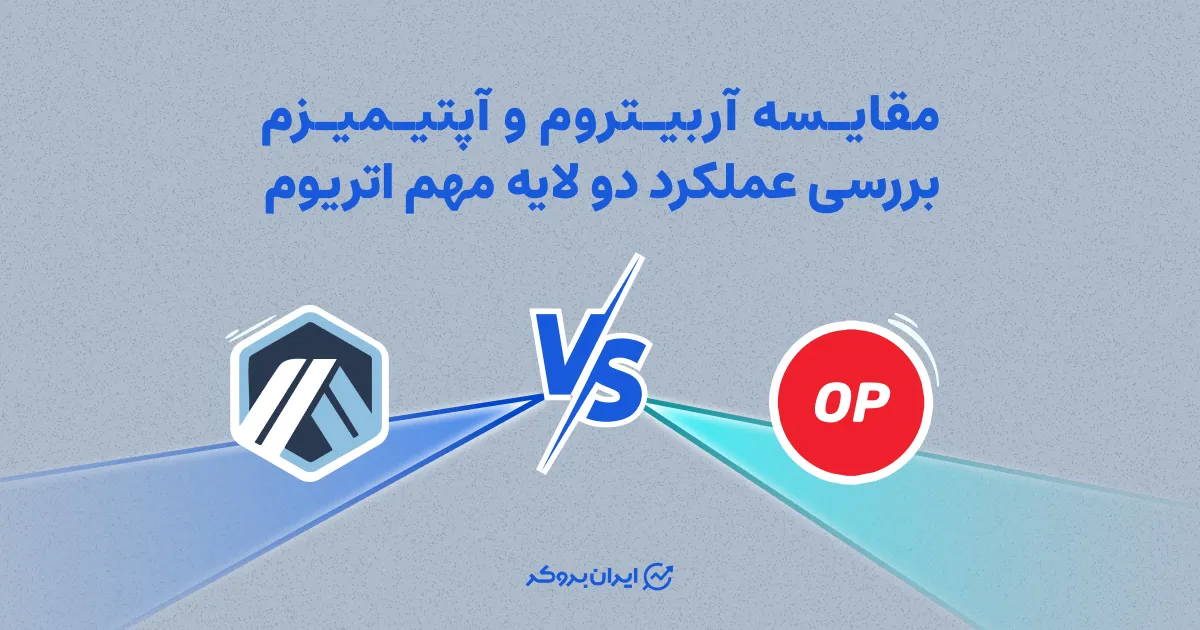 مقایسه آربیتروم و آپتیمیزم| بررسی عملکرد دو لایه مهم اتریوم