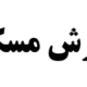 صندوق بورسی ارزش مسکن
