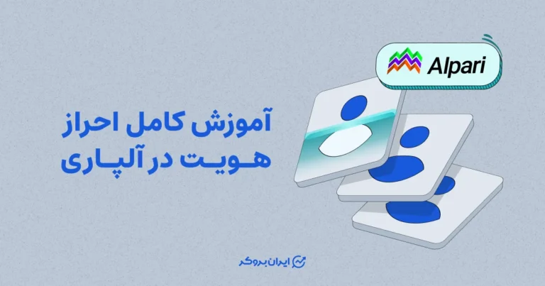 آموزش کامل احراز هویت در آلپاری