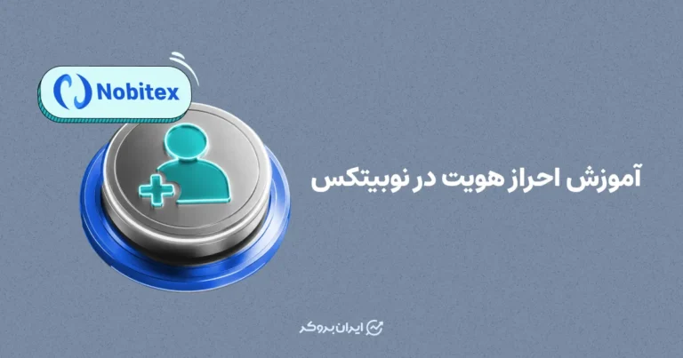 آموزش احراز هویت در نوبیتکس