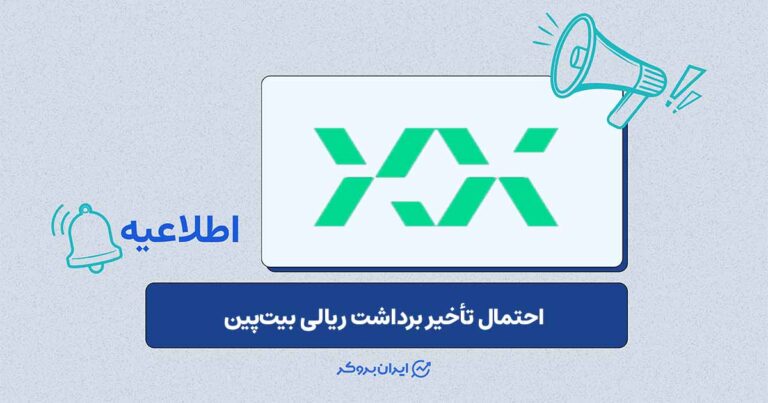 تأخیر احتمالی برداشت ریالی در بیت پین به‌دلیل تعطیلی 15 تیرماه