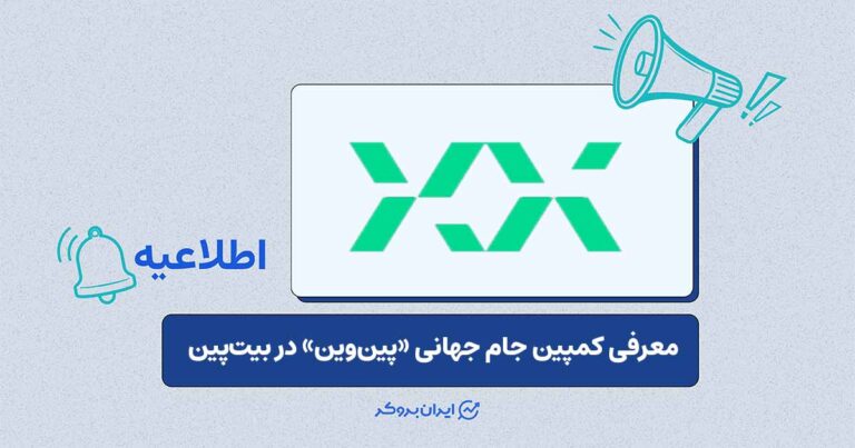 کمپین «پین‌وین» صرافی بیت‌پین همزمان با جام جهانی