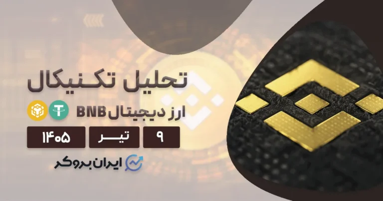 تحلیل قیمت بایننس کوین ۹ تیر | آیا کار BNB تمام است؟