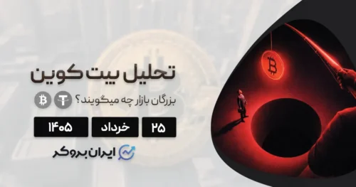 پیش بینی آینده بیت کوین ۲۵ خرداد | سقوط به ۴۰ هزار دلار یا پرواز به بالای ۱۰۰ هزار دلار؟