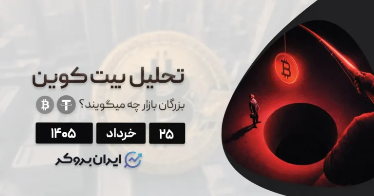 پیش بینی آینده بیت کوین ۲۵ خرداد | سقوط به ۴۰ هزار دلار یا پرواز به بالای ۱۰۰ هزار دلار؟