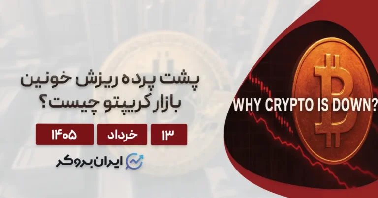 پشت پرده ریزش خونین بازار کریپتو چیست؟ ۱۳ خرداد