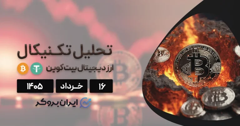 آپدیت تحلیل قیمت بیت کوین ۱۶ خرداد | واگرایی پنهان در تاریکی بازار!