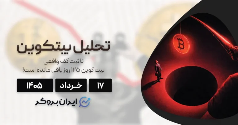 تا ثبت کف واقعی بیت کوین ۱۲۵ روز باقی مانده است! ۱۷ خرداد