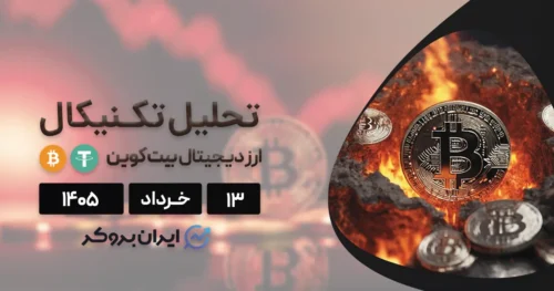 تحلیل تکنیکال بیت کوین ۱۳ خرداد | سقوط به ۵۸ هزار دلار یا تله خرسها؟